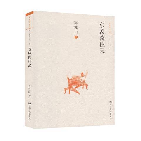 京劇談往錄(2018年首都師範大學出版社出版的圖書) 京劇談往錄(2018年首都師範大學出版社出版的圖書)