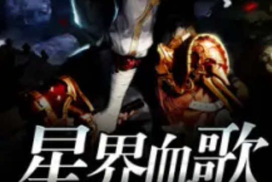 星界血歌 星界血歌