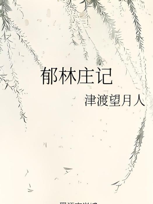 鬱林莊記 鬱林莊記