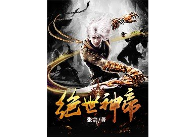 絕世神帝(張宗所著小說) 絕世神帝(張宗所著小說)