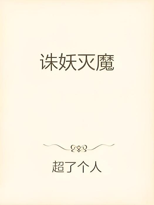 誅妖滅魔 誅妖滅魔