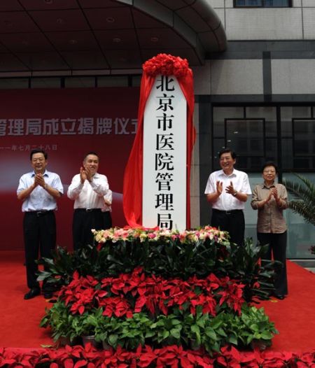 北京市成立醫院管理局