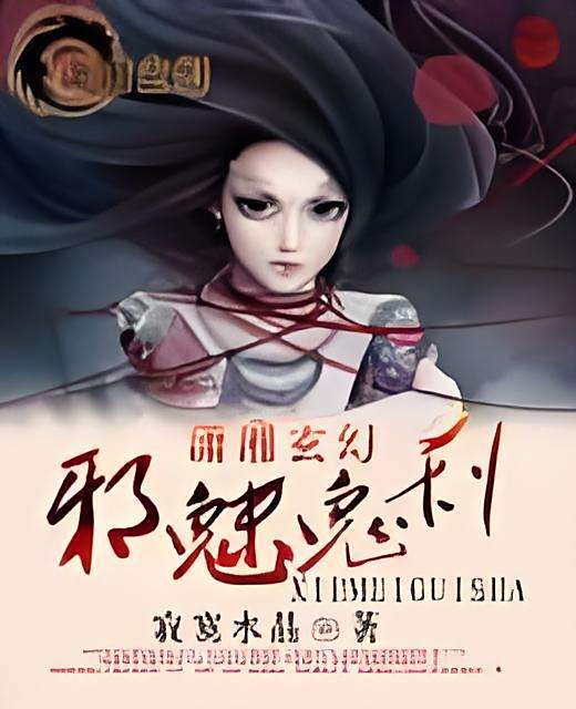 邪魅詭剎 邪魅詭剎