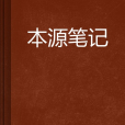本源筆記 本源筆記