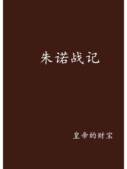 朱諾戰記 朱諾戰記