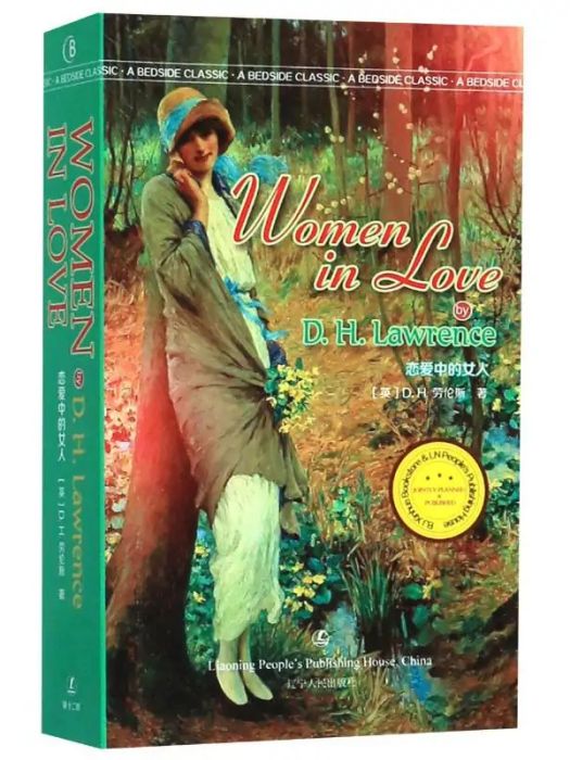 Women in love(2020年遼寧人民出版社出版的圖書) Women in love(2020年遼寧人民出版社出版的圖書)