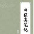 日損齋筆記 日損齋筆記
