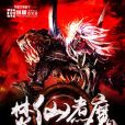 焚仙煮魔 焚仙煮魔