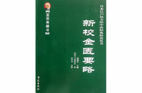 新校金匱要略(藍泉齋藏書：新校金匱要略)