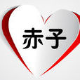 赤子(漢語詞語) 赤子(漢語詞語)