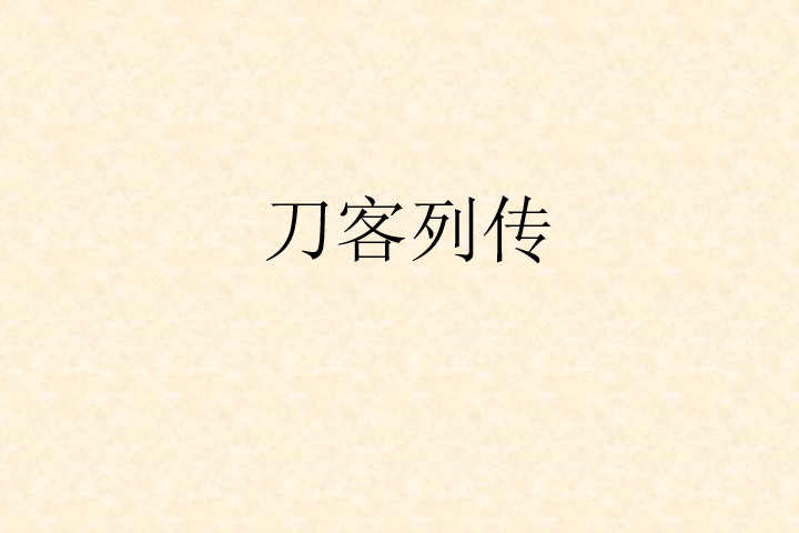 刀客列傳 刀客列傳