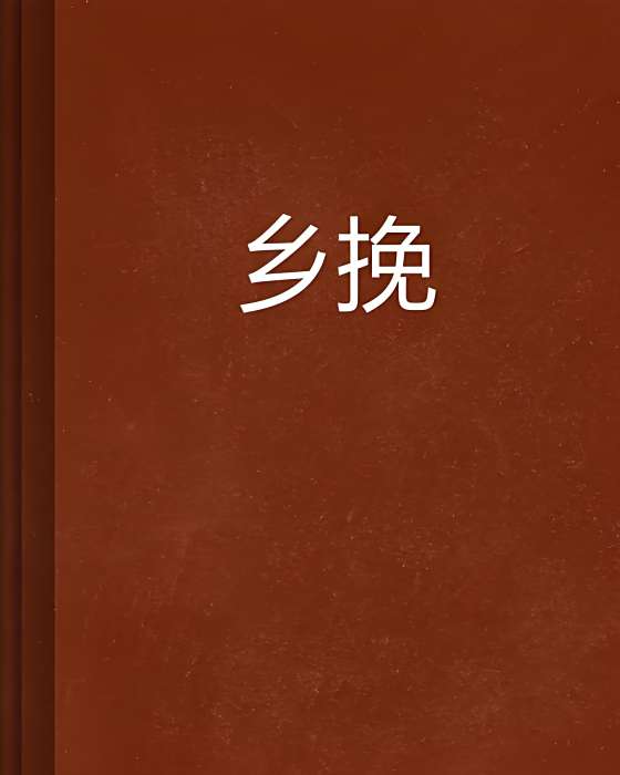鄉挽 鄉挽