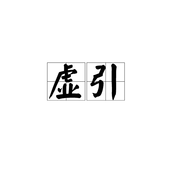 虛引 虛引