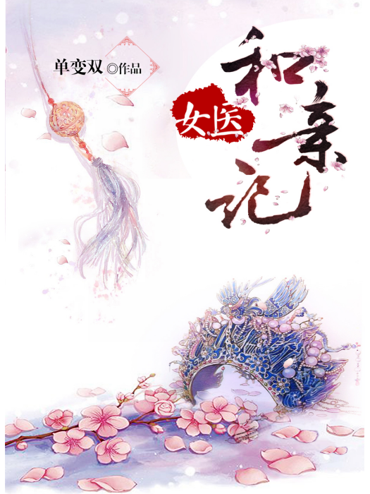 女醫和親記 女醫和親記