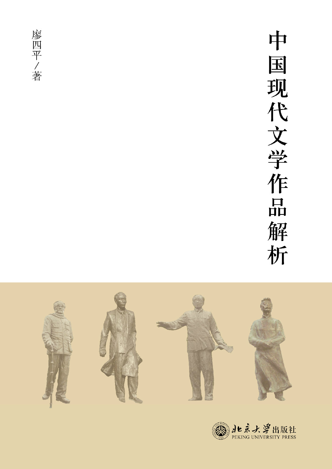 中國現代文學經典解析