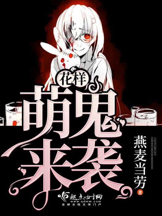 花樣萌鬼來襲 花樣萌鬼來襲