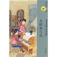 太陽和月亮(圖書名稱) 太陽和月亮(圖書名稱)