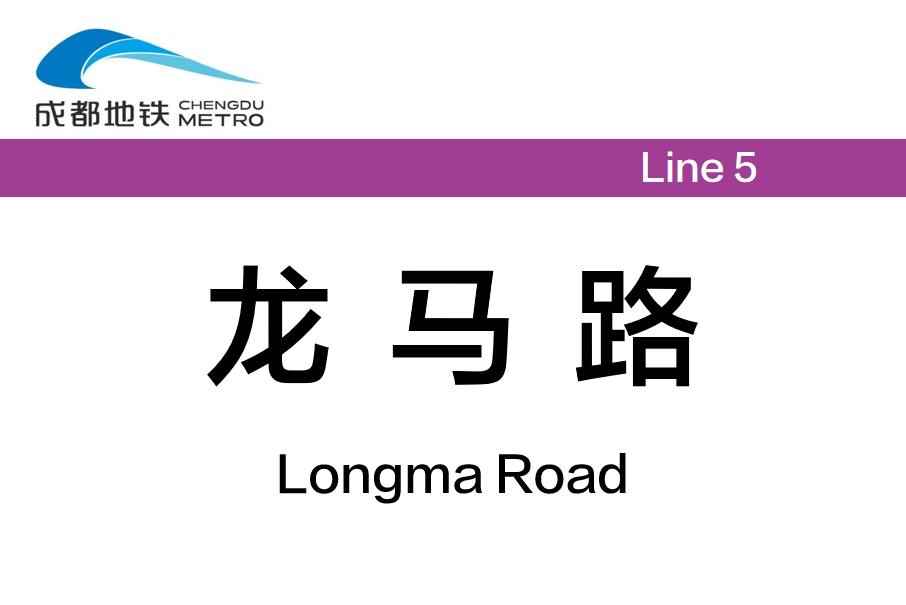 龍馬路站 龍馬路站