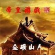 帝皇遊戲 帝皇遊戲