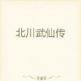 北川武仙傳 北川武仙傳