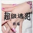 超級逃犯 超級逃犯