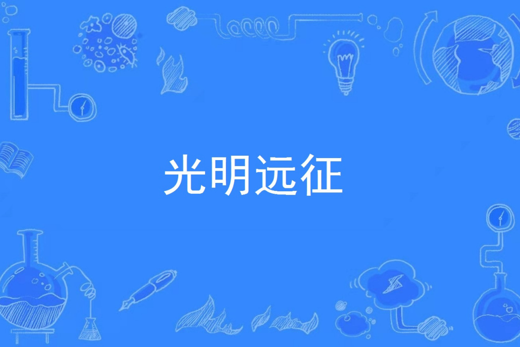 光明遠征 光明遠征