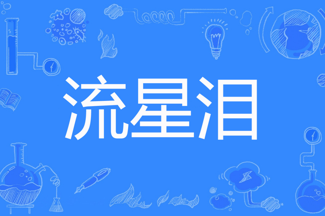 流星淚(紫藤花的眼淚著網路小說) 流星淚(紫藤花的眼淚著網路小說)