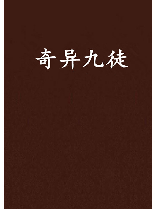 奇異九徒
