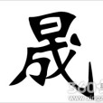 晟姓 晟姓