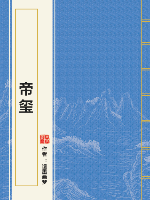 帝璽 帝璽