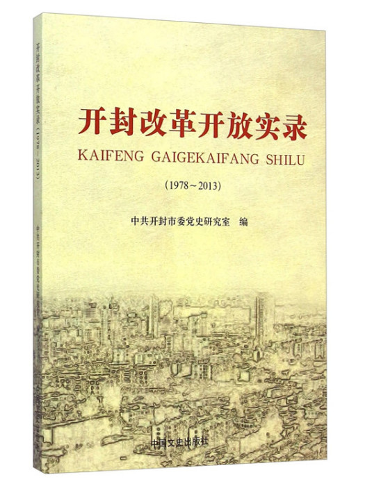 開封改革開放實錄(1978-2013)