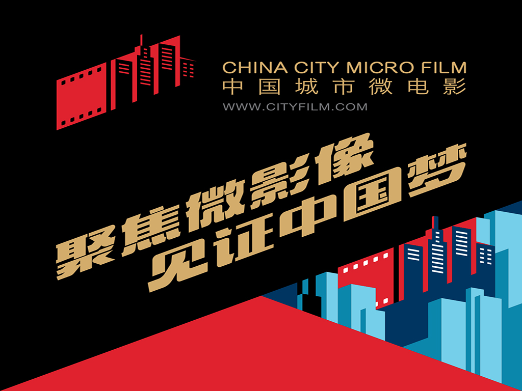 中國城市微電影系列活動主形象