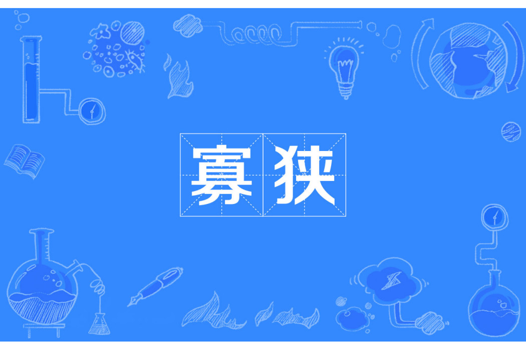 寡狹 寡狹