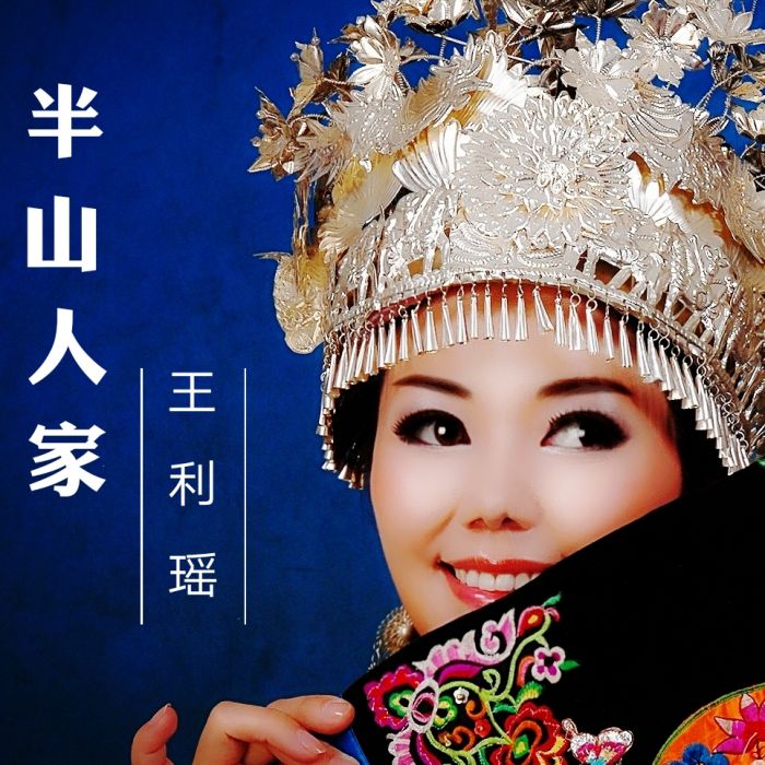 半山人家 半山人家