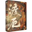 渡厄(2024年1月天地出版社出版的圖書) 渡厄(2024年1月天地出版社出版的圖書)