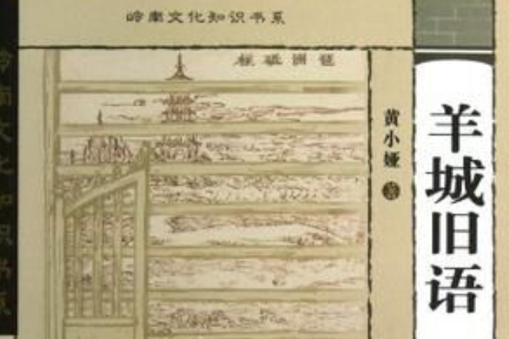 羊城舊語 羊城舊語