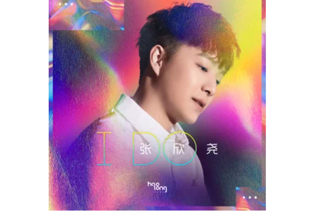 I Do(張欣堯演唱的歌曲) I Do(張欣堯演唱的歌曲)