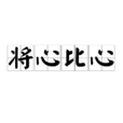 將心比心(漢語成語) 將心比心(漢語成語)