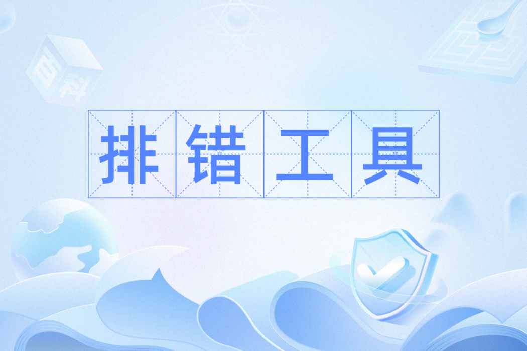 排錯工具 排錯工具