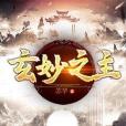 玄妙之主
