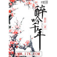 醉吟千年 醉吟千年
