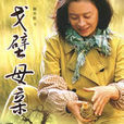 戈壁母親(2008年韓天航著小說) 戈壁母親(2008年韓天航著小說)