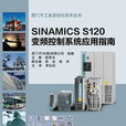 SINAMICS S120 變頻控制系統套用指南