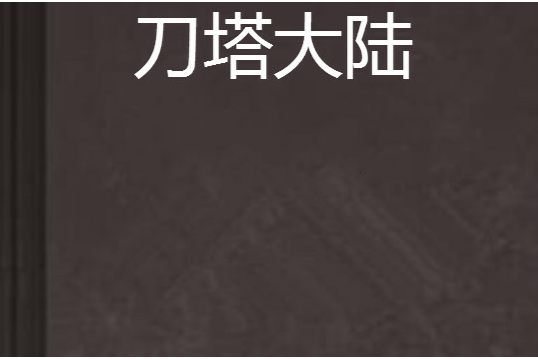 刀塔大陸 刀塔大陸
