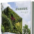 建築牆面綠化 建築牆面綠化