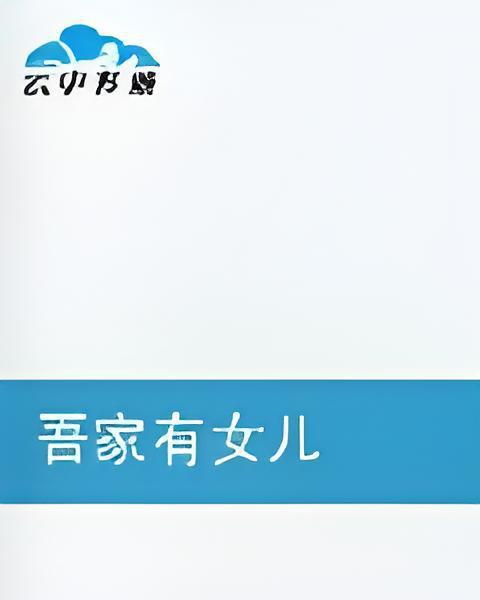 吾家有女兒 吾家有女兒