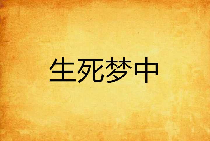 生死夢中 生死夢中