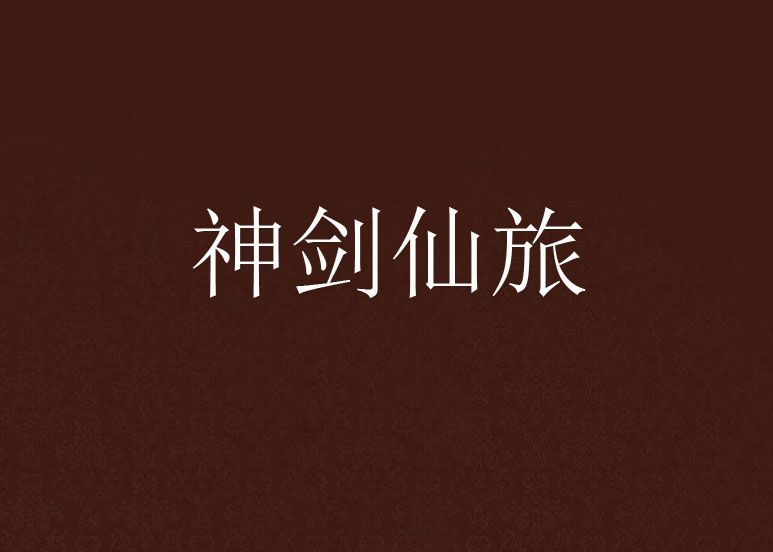 神劍仙旅 神劍仙旅