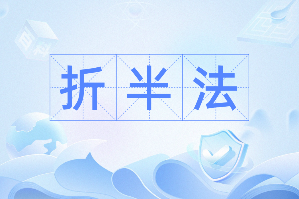 折半法 折半法