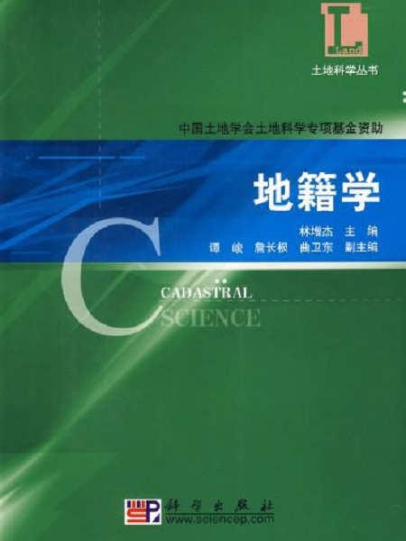 地籍學 地籍學